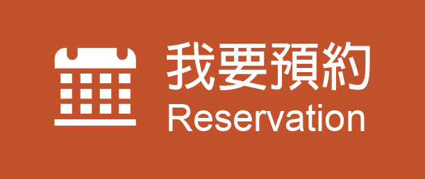 預約