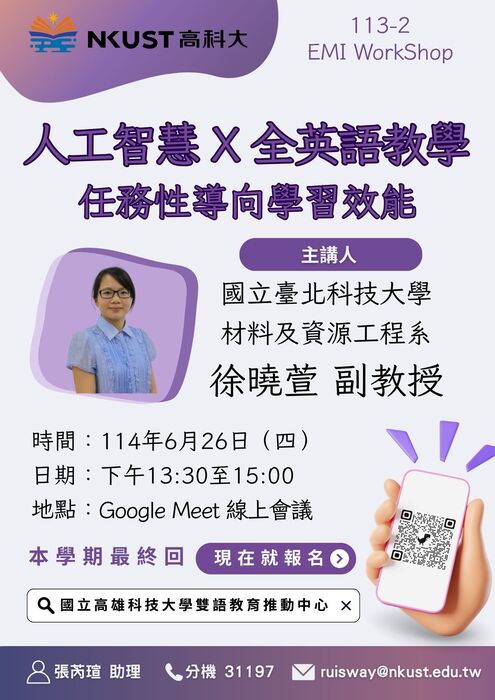 國立高雄科技大學辦理「人工智慧 X 全英語教學:任務性導向學習效能」EMI線上工作坊圖片