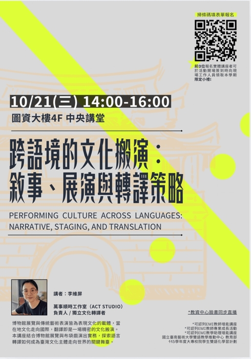 115-1學期EMI教學講座《跨語境的文化搬演：敘事、展演與轉譯策略》 Living Across Languages: From Ethnomusicology to a Multilingual Life」於115/10/21(三)辦理，歡迎踴躍報名