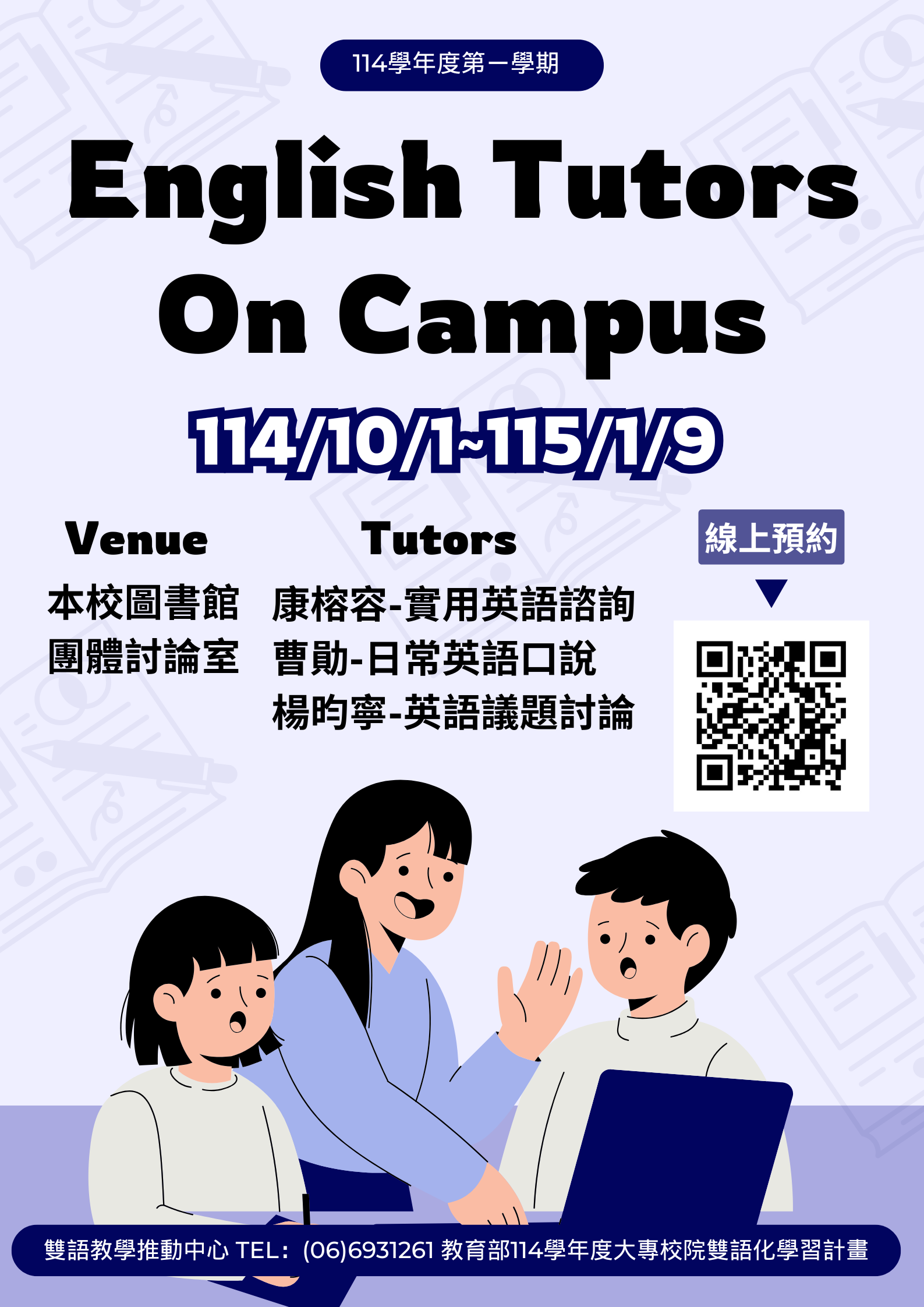 114-1 學期雙語中心 English Tutors on Campus 服務開始囉！歡迎本校同學預約諮詢~