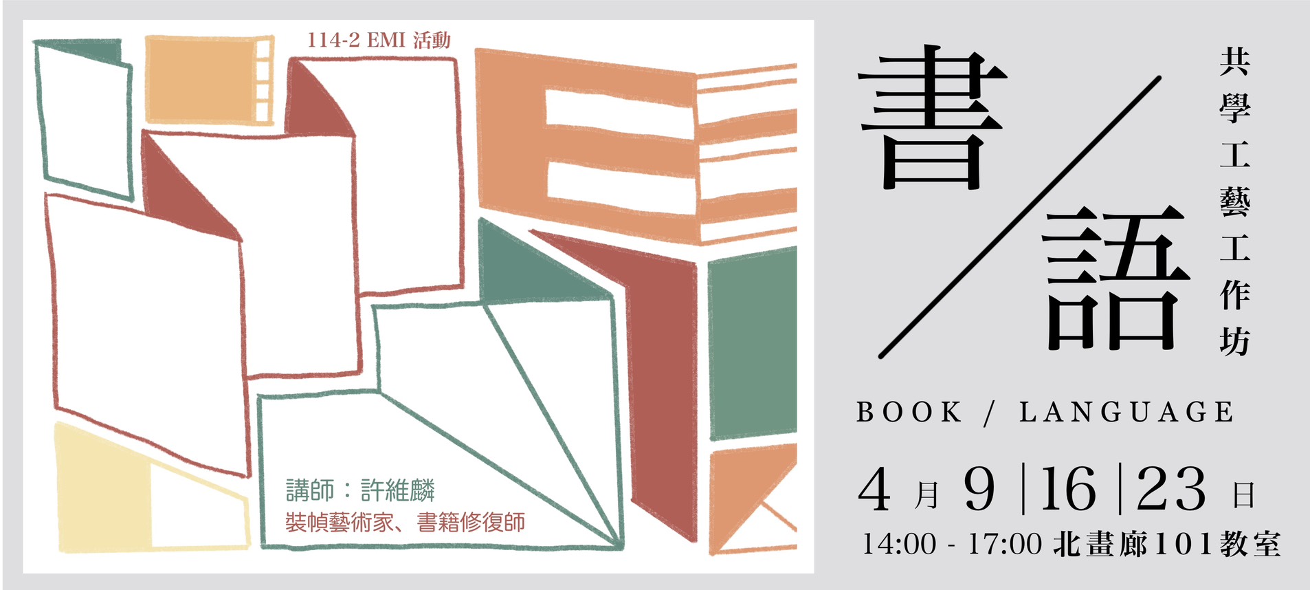 《書/語 》BOOK/LANGUAGE 共學工藝工作坊