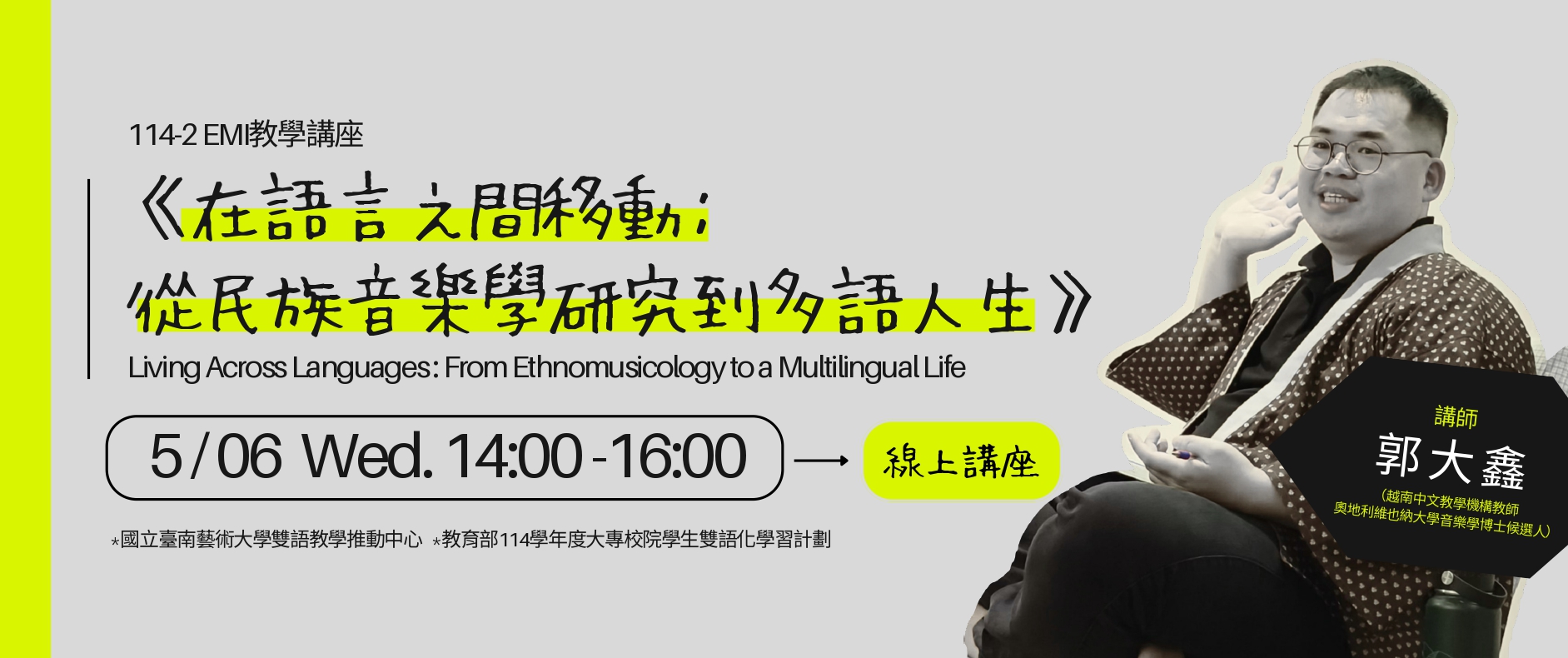 114-2學期EMI教學講座《在語言之間移動：從民族音樂學研究到多語人生》線上講座