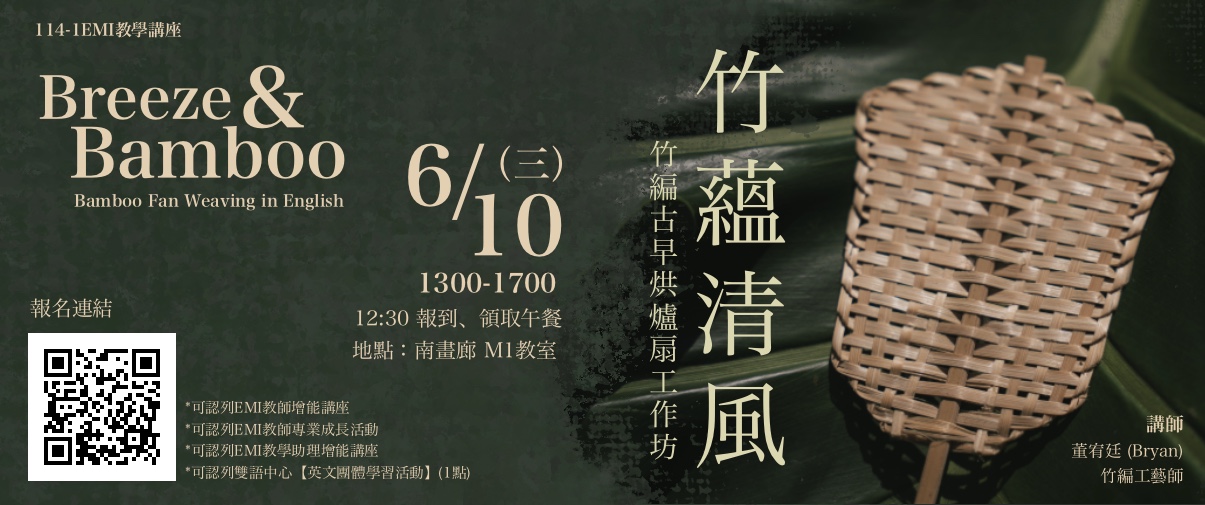 《竹蘊清風》竹編古早烘爐扇工藝工作坊