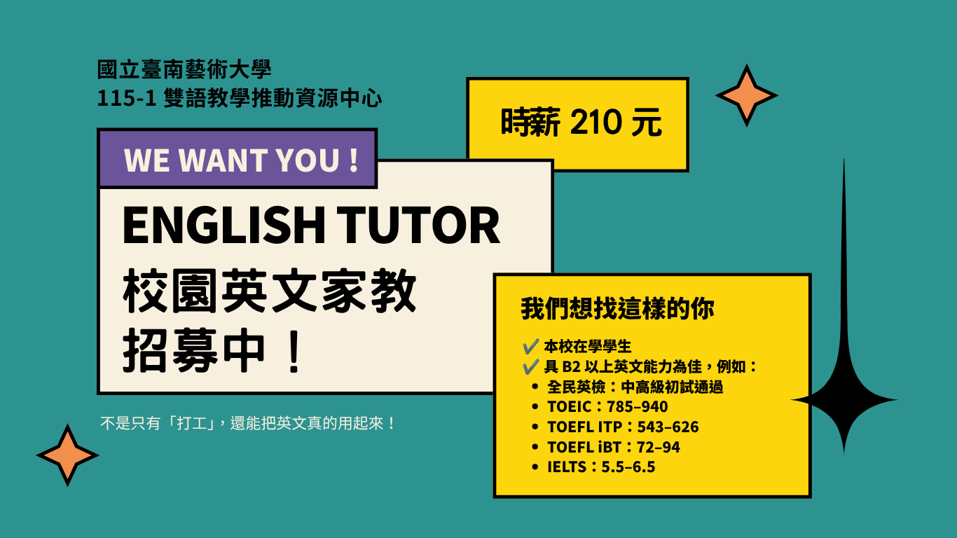 115-1 雙語教學推動資源中心 英語家教招募中!